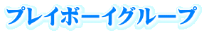 プレイボーイグループ