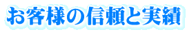 お客様の信頼と実績