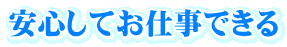 安心してお仕事できる
