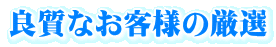 良質なお客様の厳選
