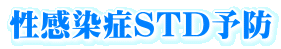 性感染症STD予防