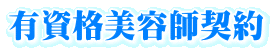 有資格美容師契約