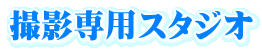 撮影専用スタジオ 