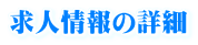求人情報の詳細